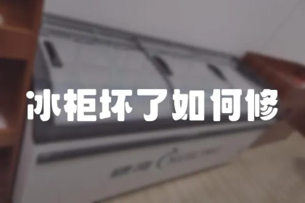 冰柜壞了如何修