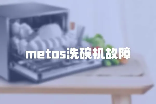 metos洗碗機故障