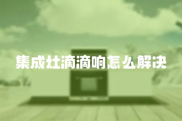 集成灶滴滴響怎么解決