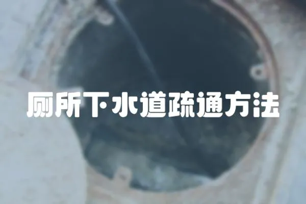 廁所下水道疏通方法