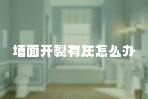 墻面開裂有灰怎么辦