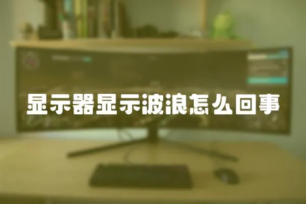 顯示器顯示波浪怎么回事