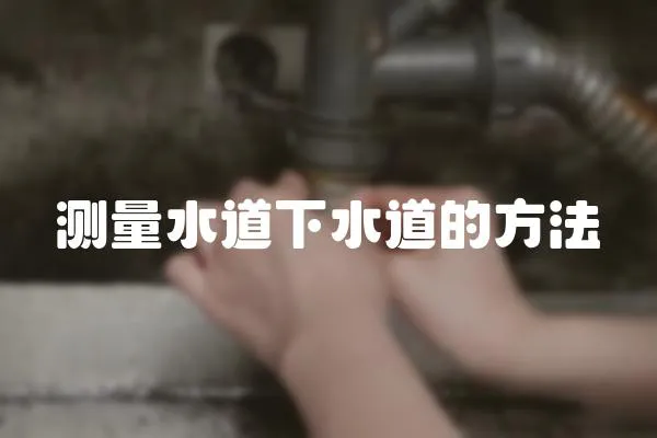 測量水道下水道的方法