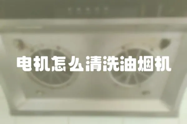 電機怎么清洗油煙機