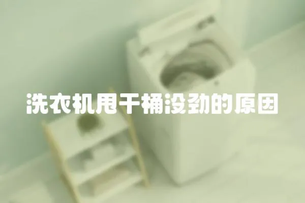 洗衣機甩干桶沒勁的原因