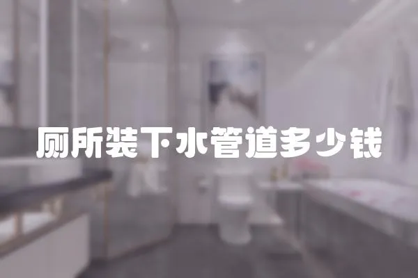 廁所裝下水管道多少錢