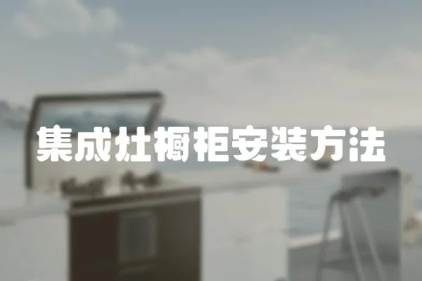 集成灶櫥柜安裝方法