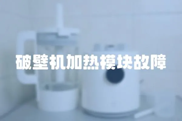 破壁機加熱模塊故障