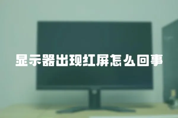 顯示器出現紅屏怎么回事