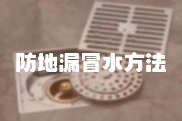 防地漏冒水方法