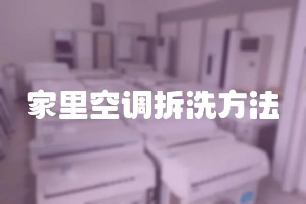 家里空調拆洗方法