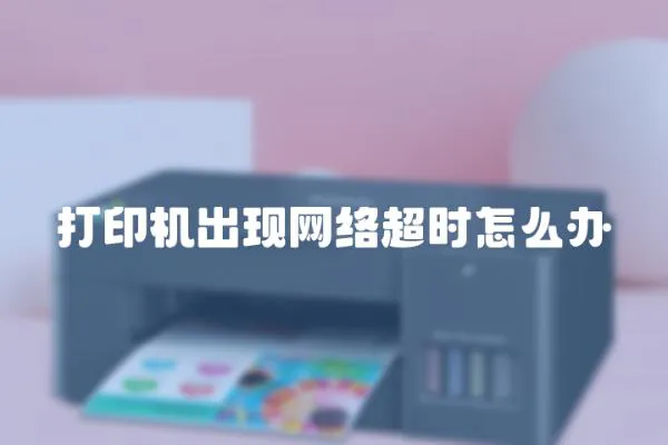 打印機出現網絡超時怎么辦