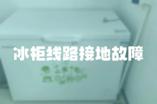 冰柜線路接地故障