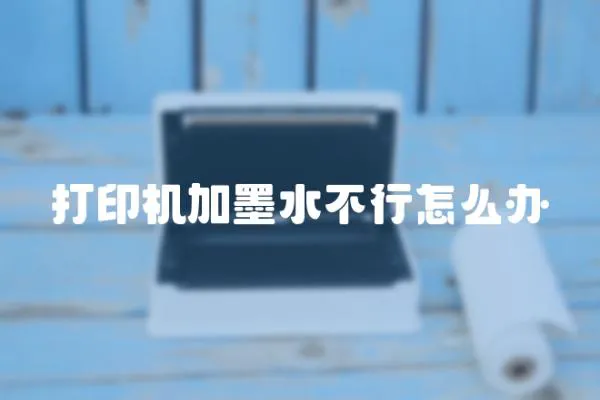 打印機(jī)加墨水不行怎么辦