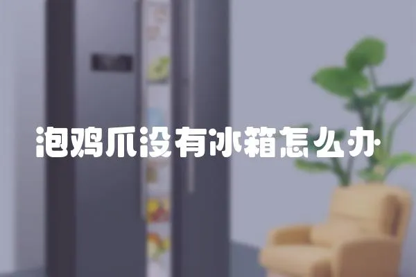 泡雞爪沒有冰箱怎么辦