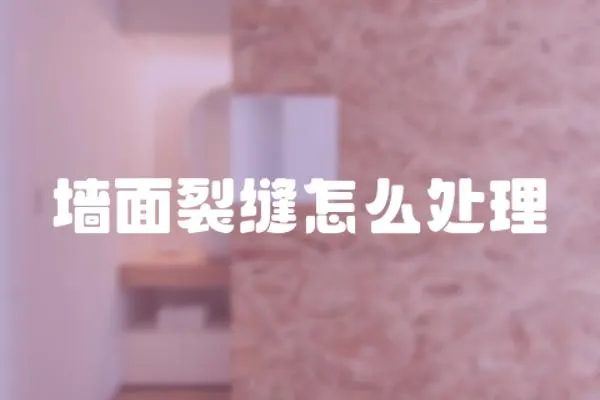 墻面裂縫怎么處理