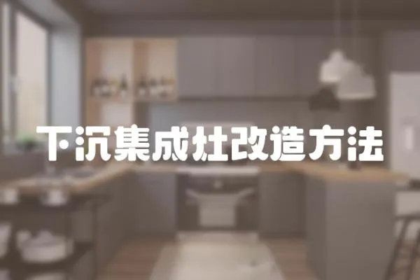下沉集成灶改造方法