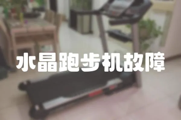 水晶跑步機故障