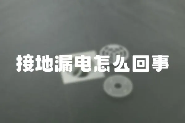 接地漏電怎么回事