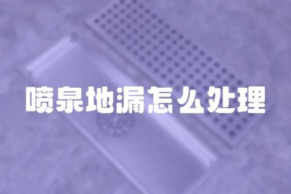 噴泉地漏怎么處理