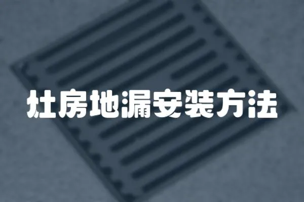 灶房地漏安裝方法