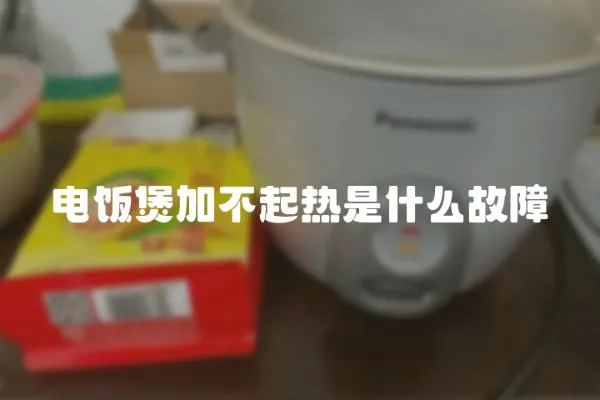 電飯煲加不起熱是什么故障