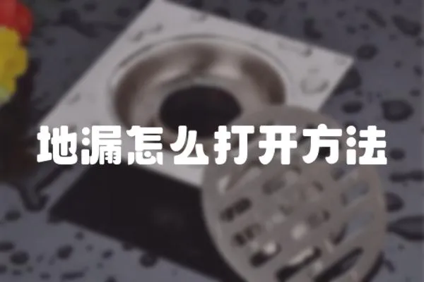 地漏怎么打開方法