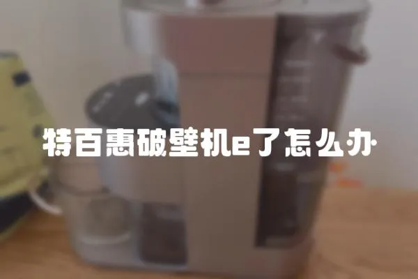 特百惠破壁機e了怎么辦