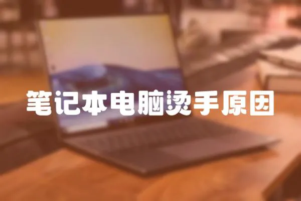 筆記本電腦燙手原因