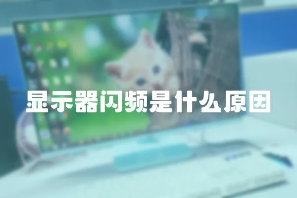 顯示器閃頻是什么原因