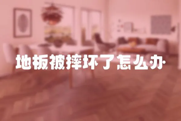 地板被摔壞了怎么辦