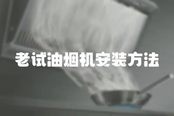 老試油煙機安裝方法
