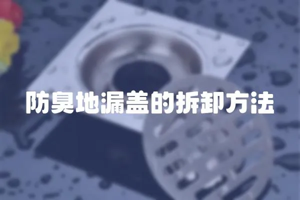 防臭地漏蓋的拆卸方法