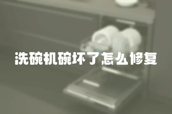 洗碗机碗坏了怎么修复