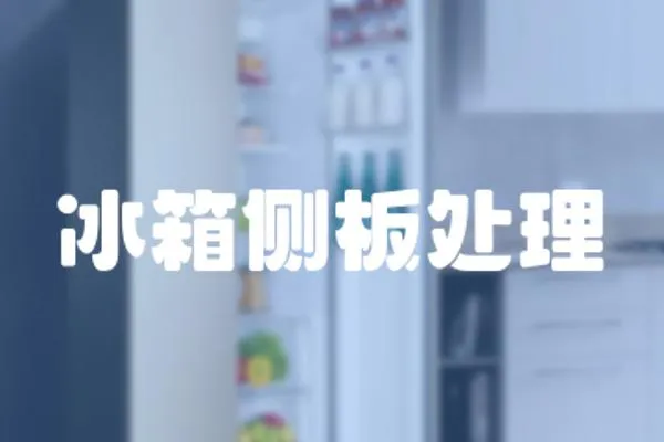 冰箱側板處理