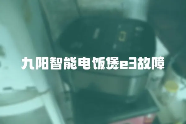 九陽智能電飯煲e3故障