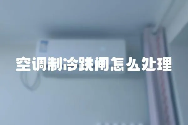 空調(diào)制冷跳閘怎么處理