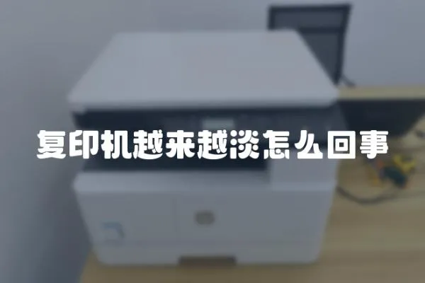 復印機越來越淡怎么回事