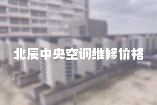北辰中央空調維修價格