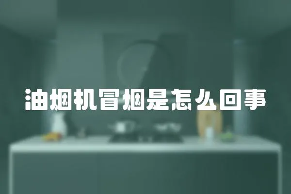 油煙機冒煙是怎么回事
