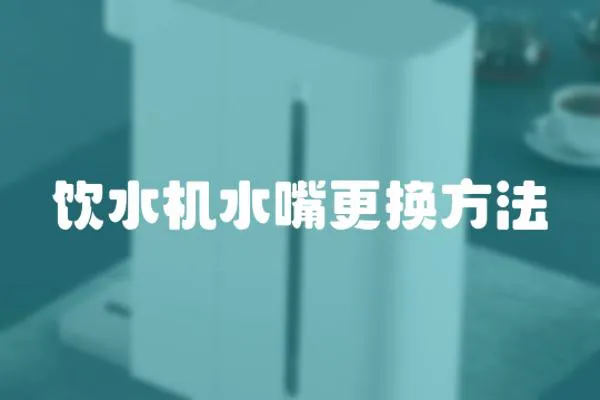 飲水機水嘴更換方法