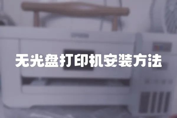 無光盤打印機安裝方法