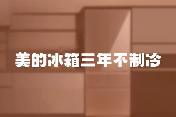 美的冰箱三年不制冷