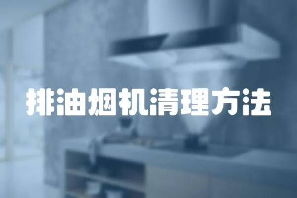 排油煙機清理方法