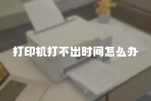 打印機打不出時間怎么辦