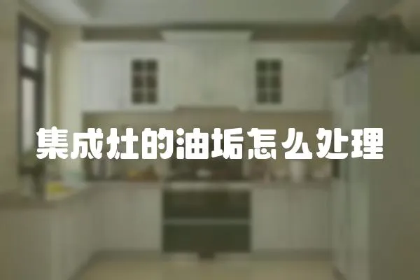 集成灶的油垢怎么處理