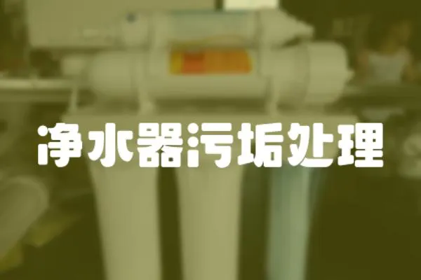 凈水器污垢處理