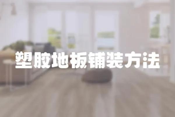 塑膠地板鋪裝方法