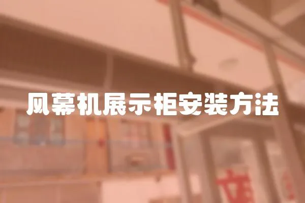 風幕機展示柜安裝方法