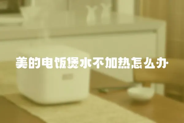 美的電飯煲水不加熱怎么辦